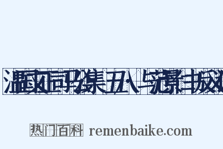 温国文正司马公集·五八·与范景仁书反义词是什么意思的图片